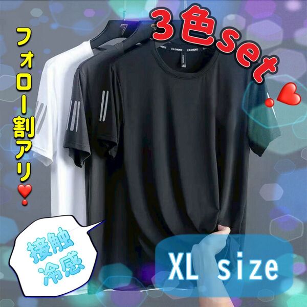 接触冷感 Tシャツ 半ぞで 半袖 メンズ 吸汗 速乾 夏 涼しい 冷たいスポーツウェア 作業着 普段着 3着 3色 白 黒