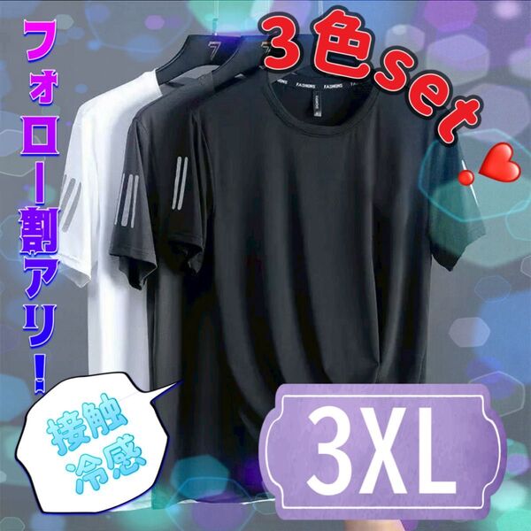 接触冷感 Tシャツ 半ぞで 半袖 メンズ 吸汗 速乾 夏 涼しい 冷たいスポーツウェア 作業着 普段着 3着 3色 白 黒