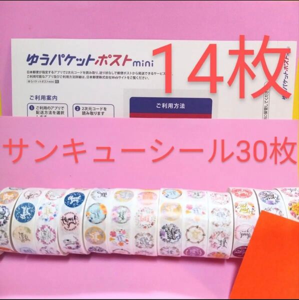 ゆうパケットポストmini専用封筒14枚 サンキューシール30枚 おりがみ