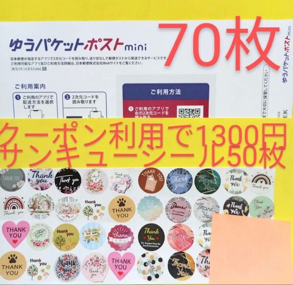 ゆうパケットポストmini専用封筒70枚 サンキューシール50枚 おりがみ