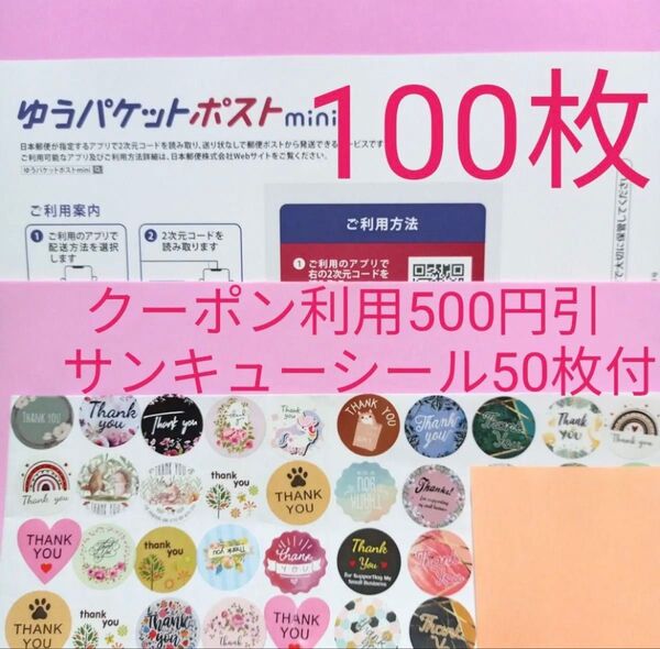 ゆうパケットポストmini専用封筒 100枚サンキュー.Gracias・シール 50枚 おりがみ