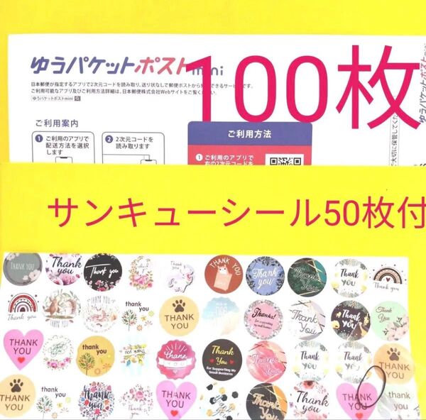 ゆうパケットポストmini専用封筒100枚 サンキューGraciasシール50枚 ヘアゴム