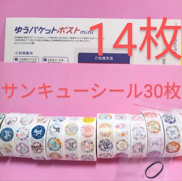ゆうパケットポストmini専用封筒14枚 サンキューシール30枚 ヘアゴム