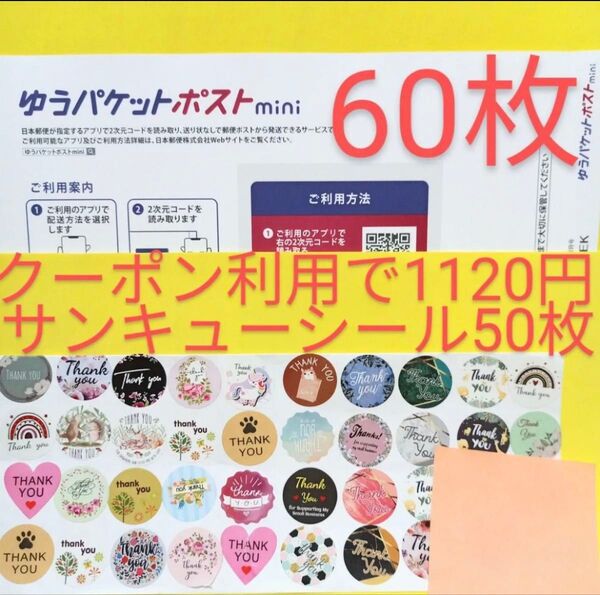 ゆうパケットポストmini専用封筒 60枚 サンキュー.Graciasシール50枚 おりがみ