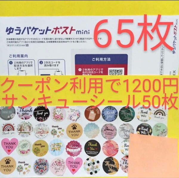 ゆうパケットポストmini専用封筒 65枚 サンキュー.Graciasシール50枚 おりがみ