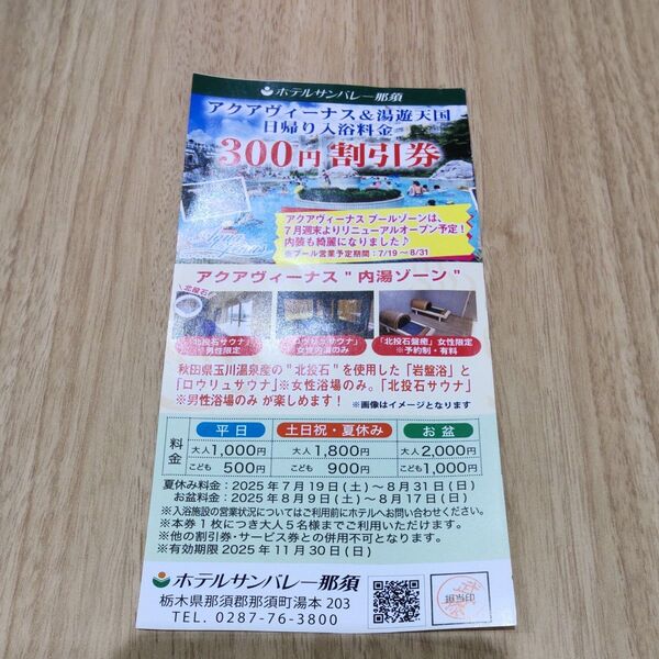ホテルサンバレー那須割引券