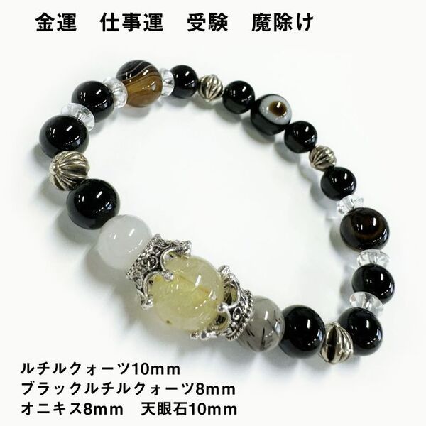 天然石ブレスレット ルチルクォーツ オニキス 天眼石 金運 仕事運魔除B