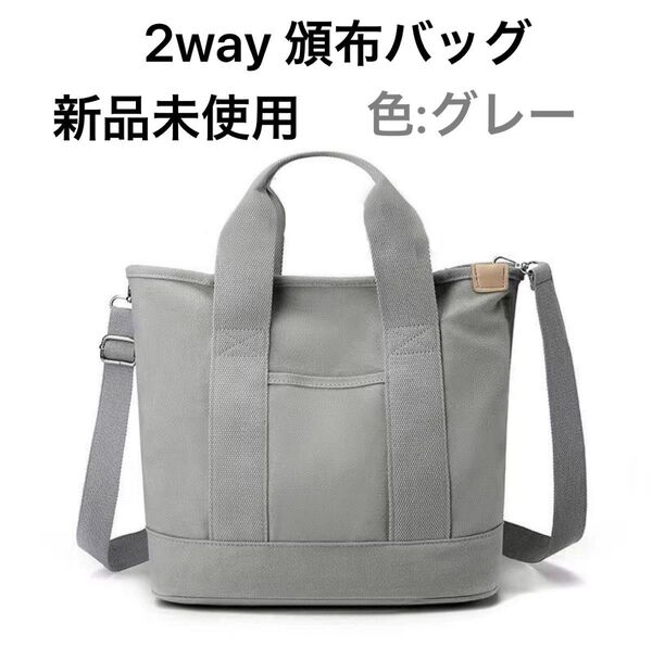 帆布 2Way お散歩 お出掛け ランチ バッグ 新品 未使用 グレー ハンド ショルダー 鞄 男女 兼用 キャンバス 整理 灰色