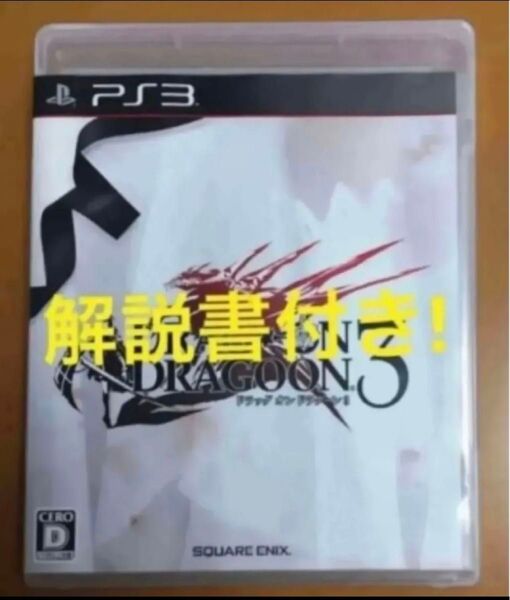 送料無料 解説書付 PS3 ドラッグ オン ドラグーン3 DRAG ON DRAGOON b