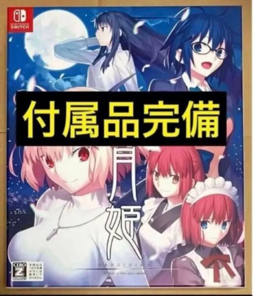 送料無料 月姫 初回限定版 A piece of blue glass moon ニンテンドースイッチ Switch
