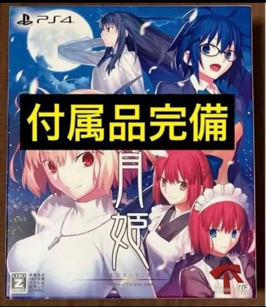 送料無料 月姫 初回生産限定版 A piece of blue glass moon PS4