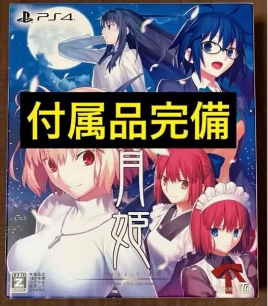 送料無料 月姫 初回生産限定版 A piece of blue glass moon PS4