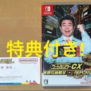 送料無料 特典 有野課長名刺付 ゲームセンターCX 有野の挑戦状 1+2 REPLAY ニンテンドースイッチ Switch