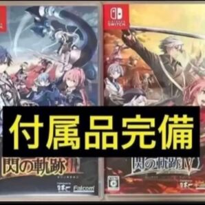 値下げ不可送料無料2本セット 英雄伝説 閃の軌跡3 III+閃の軌跡4 IV ニンテンドースイッチ Nintendo Switch