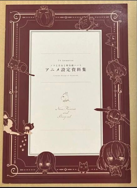送料無料 特典 設定資料集のみ PS4 ノラと皇女と野良猫ハート HD プレミアム版 限定版