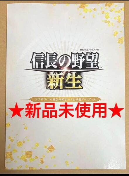 送料無料 シブサワ・コウ秘伝攻略データ&武将アートブック 信長の野望新生 設定資料集 Switch PS4