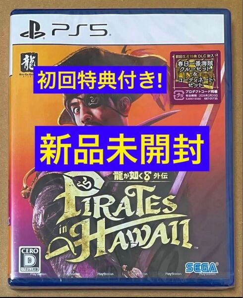 送料無料 新品 初回生産特典付 PS5龍が如く8 外伝 Pirates in Hawaii パイレーツインハワイ