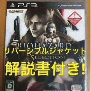 送料無料 解説書付 PS3 バイオハザード リバイバルセレクション HDリマスター