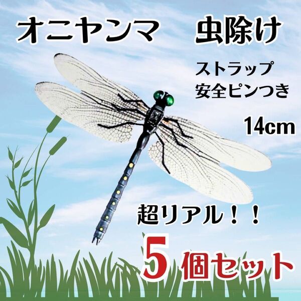 【5個セット】オニヤンマ トンボ 虫除け おにやんま君 ストラップ 安全ピン
