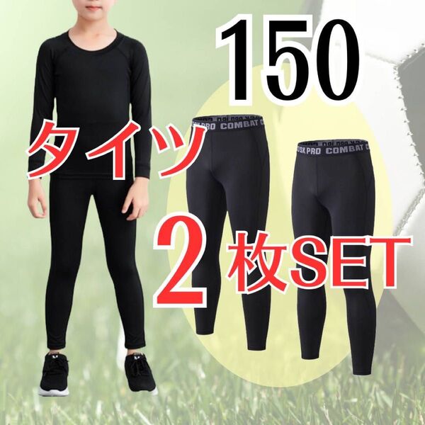 【2枚セット】コンプレッションインナータイツ スポーツ スパッツ 子供 ジュニア
