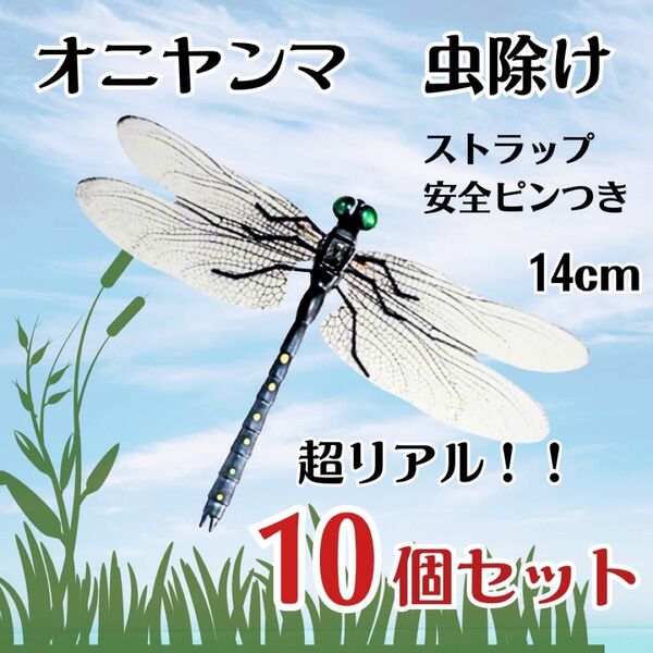 【10個セット】オニヤンマ トンボ 虫除け おにやんま君 ストラップ 安全ピン