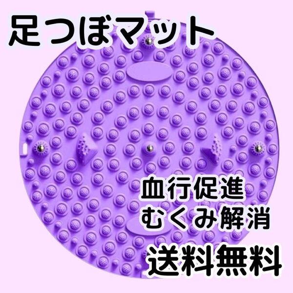 足つぼ 円形 マッサージマット 足裏マッサージ 健康 ダイエット 指圧 磁石 紫