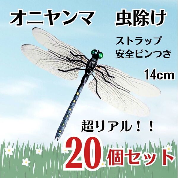 【20個セット】オニヤンマ トンボ 虫除け おにやんま君 ストラップ 安全ピン