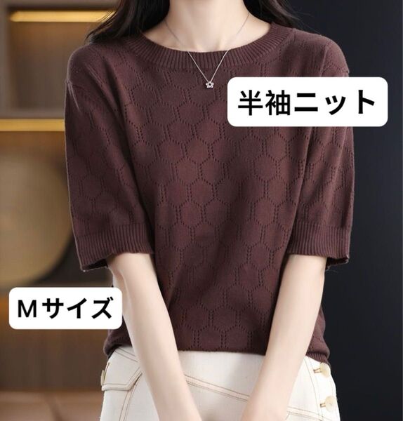 美品 六角形編み ダークブラウン 半袖 ニットトップス 半袖ニット 洗えるニット 夏 カットソー ニット クルーネック