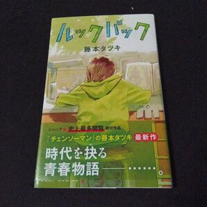 ルックバック 藤本タツキ 初版