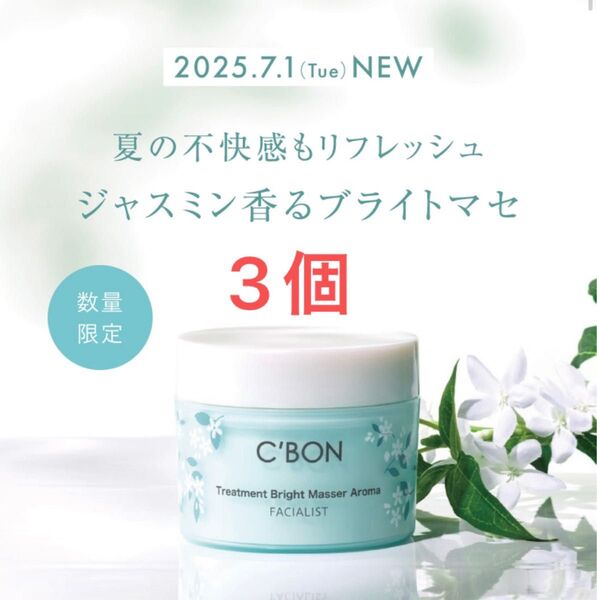 シーボン フェイシャリスト トリートメントブライトマセアロマ 期間限定 <クレンジング&マッサージクリーム> 230g*3個セット