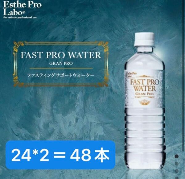 エステプロラボ ファストプロウォーター500ml 48本セット
