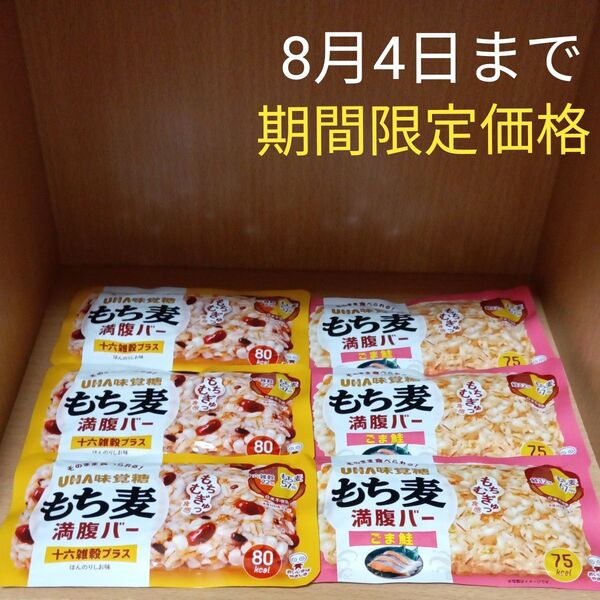 もち麦満腹バー 十六雑穀プラスほんのりしお ごま鮭 2種 6個セット UHA味覚糖 パウチ食品 ダイエット食品 タイパ飯