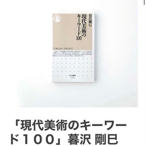 現代美術のキーワード100 ☆暮沢剛巳/著☆ちくま新書