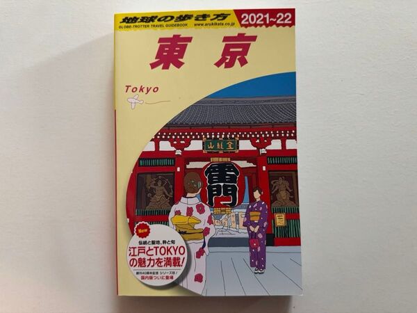 地球の歩き方 東京(2021~2022年版) 地球の歩き方編集室/編集 旅行 ガイド