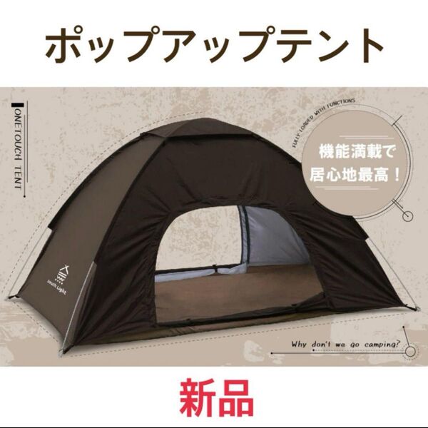 【新品】ポップアップテント テント ブラウン ワンタッチ 2人用 アウトドア キャンプ キャンプテント コンパクト 防災