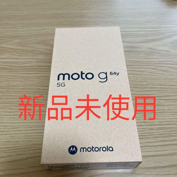 【新品未使用】moto g 64y 5G ワイモバイル版 シルバーブルー SIMフリー motorola モトローラ