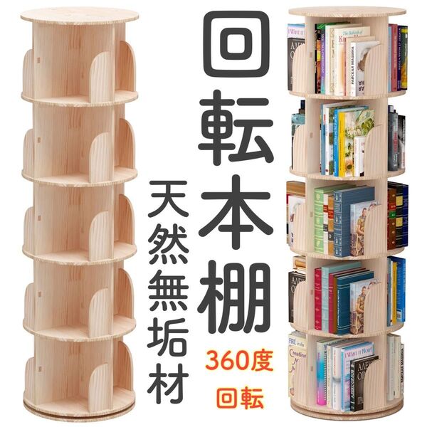 本棚 回転本棚 天然無垢材 360度回転 ブックスタンド ブックシェルフ 絵本棚 回転式本棚 回転ラック 大容量 コミック収納棚