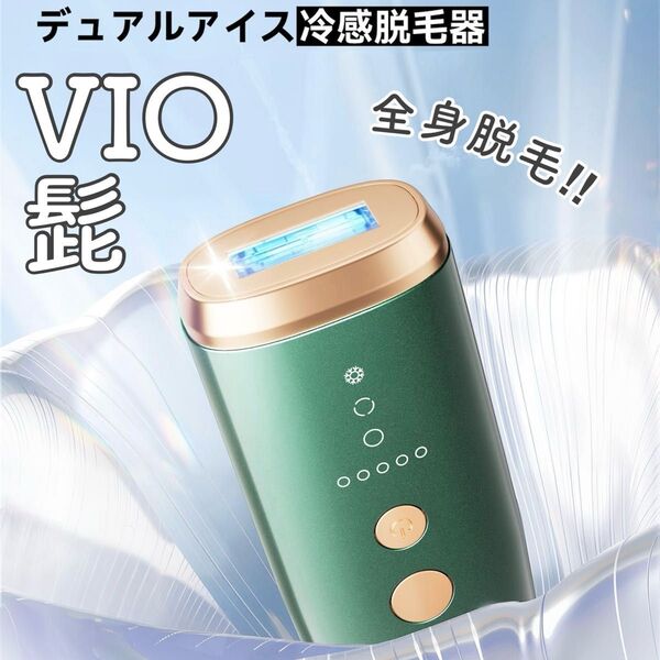 脱毛器 VIO 髭 脇 全身脱毛 男女兼用 セルフ脱毛 冷感脱毛器