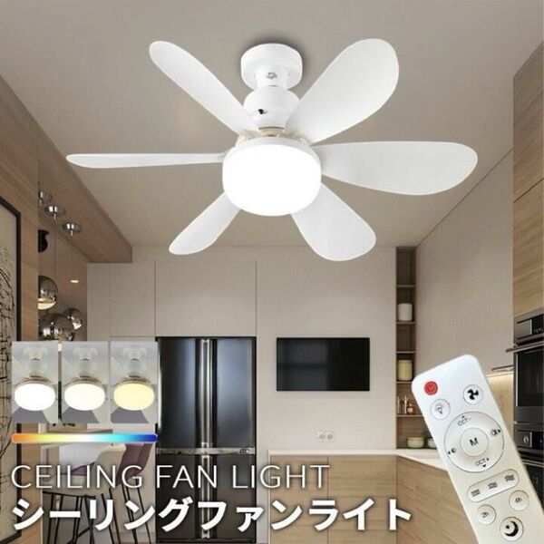 リモコン付き LEDシーリングファンライト 40W 空調 天井照明 照明器具