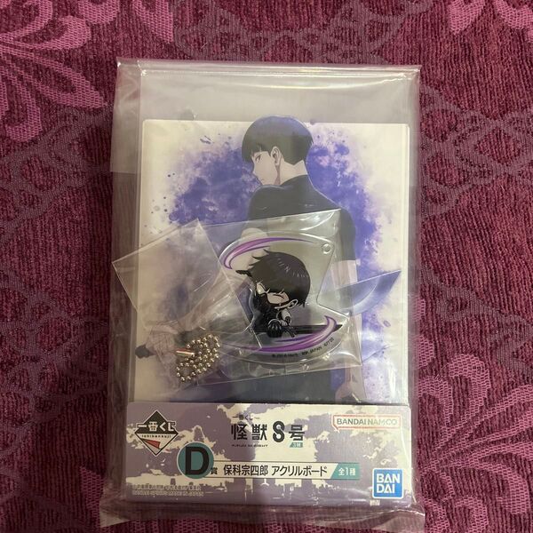 一番くじ 怪獣8号 保科宗四郎 d賞 アクリルボード アクリルキーホルダー