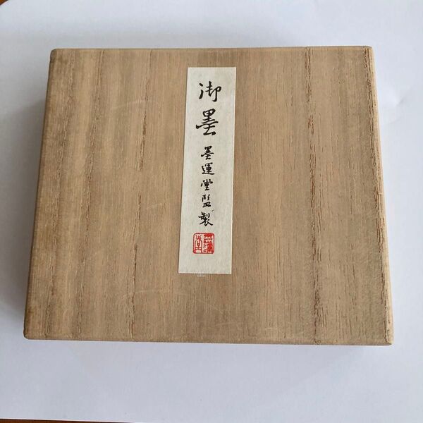 墨運堂(ボクウンドウ)墨新品未使用