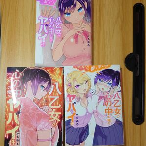 八乙女の心の中の俺がヤバイ件1〜3 まとめ売り