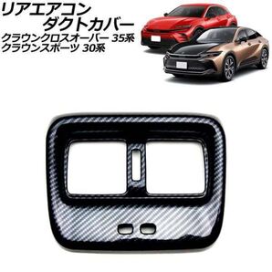 新品未使用 クラウンスポーツ クロスオーバー リアエアコンダクトカバー カーボン 柄