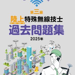 第三級 陸上特殊無線技士 過去問題集 2025年 三海特 第3級 3級