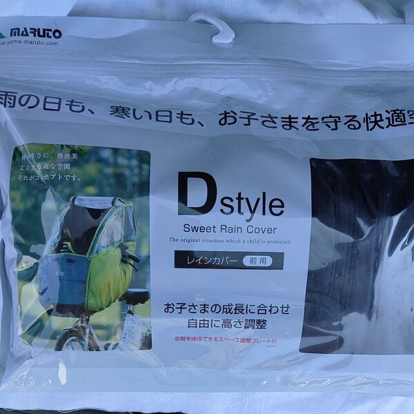 MARUTO Dstyle 自転車チャイルドシートレインカバー 前用 未使用