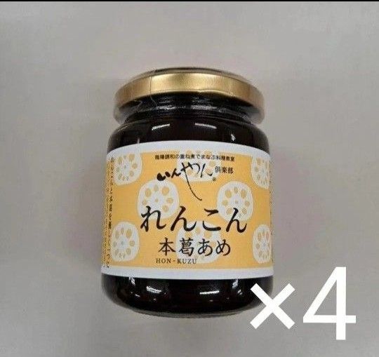 o70715004p いんやん倶楽部 れんこん本葛あめ 150g 4個セット
