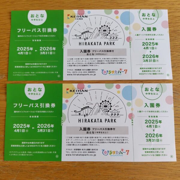 枚方パーク フリーパス引換券 入園券 2枚セット