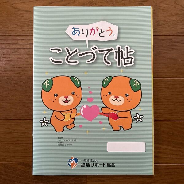 【クーポン使えます!】みきゃん 終活ノート エンディングノート ことづて帖 A4 新品未使用 可愛い レア