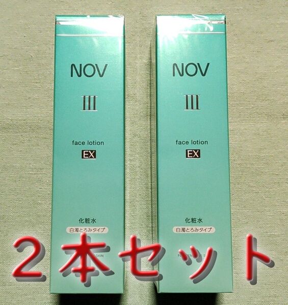 【新品未開封】ノブ Ⅲ NOV Ⅲ フェイスローションEX 化粧水 白濁とろみタイプ 120ml×2本セット ★送料無料★