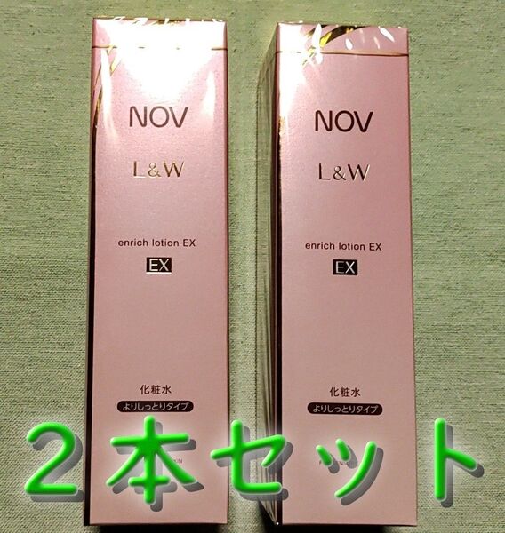 【新品未開封】ノブ L&W NOV L&W エンリッチローションEX 化粧水 しっとりタイプ 120ml×2本セット ★送料無料★